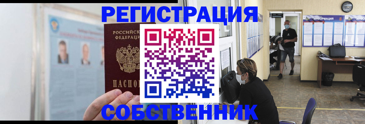 прописка от собственника в Невельске